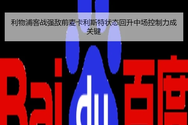 利物浦客战强敌前麦卡利斯特状态回升中场控制力成关键